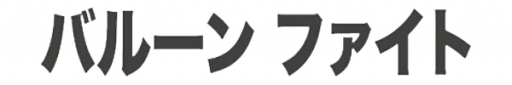 Balloon Fight (Japan) (En) (GameCube Edition) logo